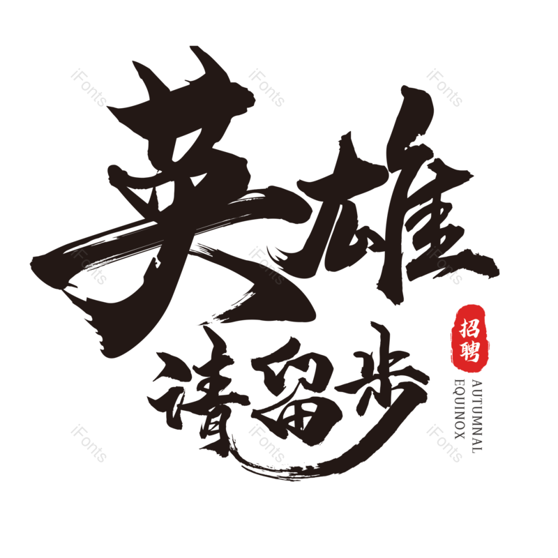 艺术字图片,简约元素,招聘PNG,招聘会免抠素材